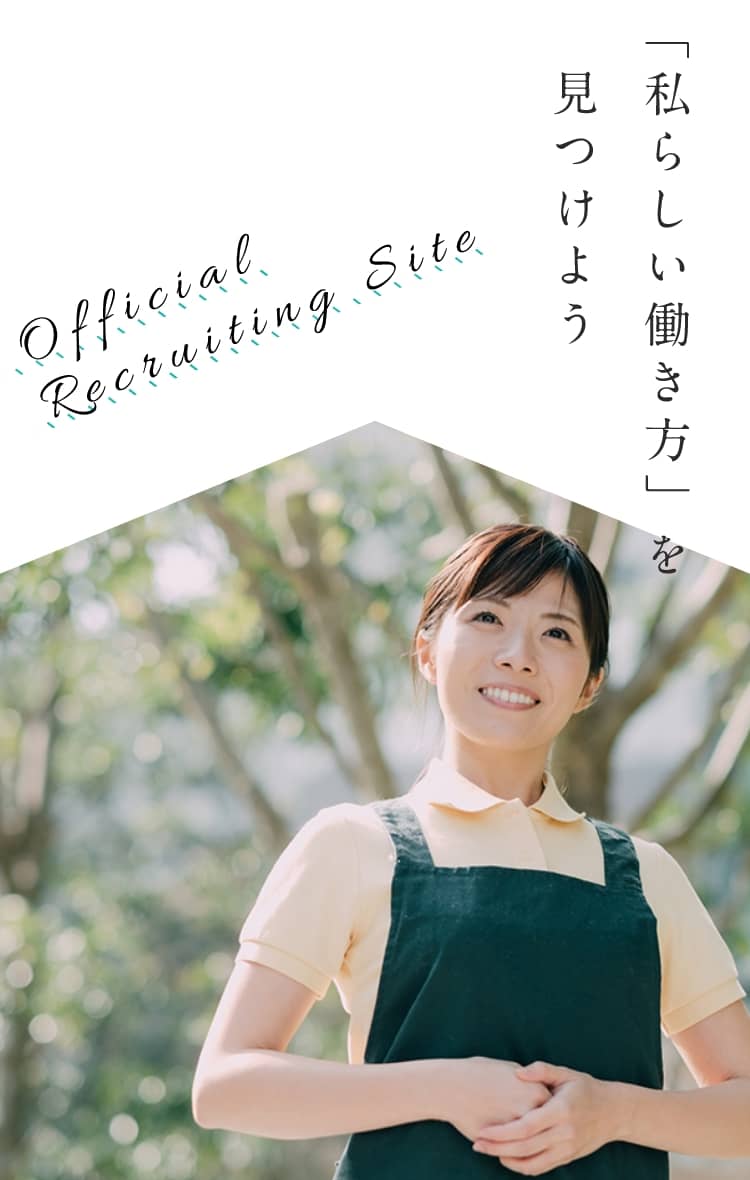 Official Recruiting Site 「私らしい働き方」を見つけよう